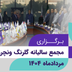 برگزاری مجمع عمومی سالیانه صندوق سرمایه‌گذاری خطرپذیر شرکتی گلرنگ
