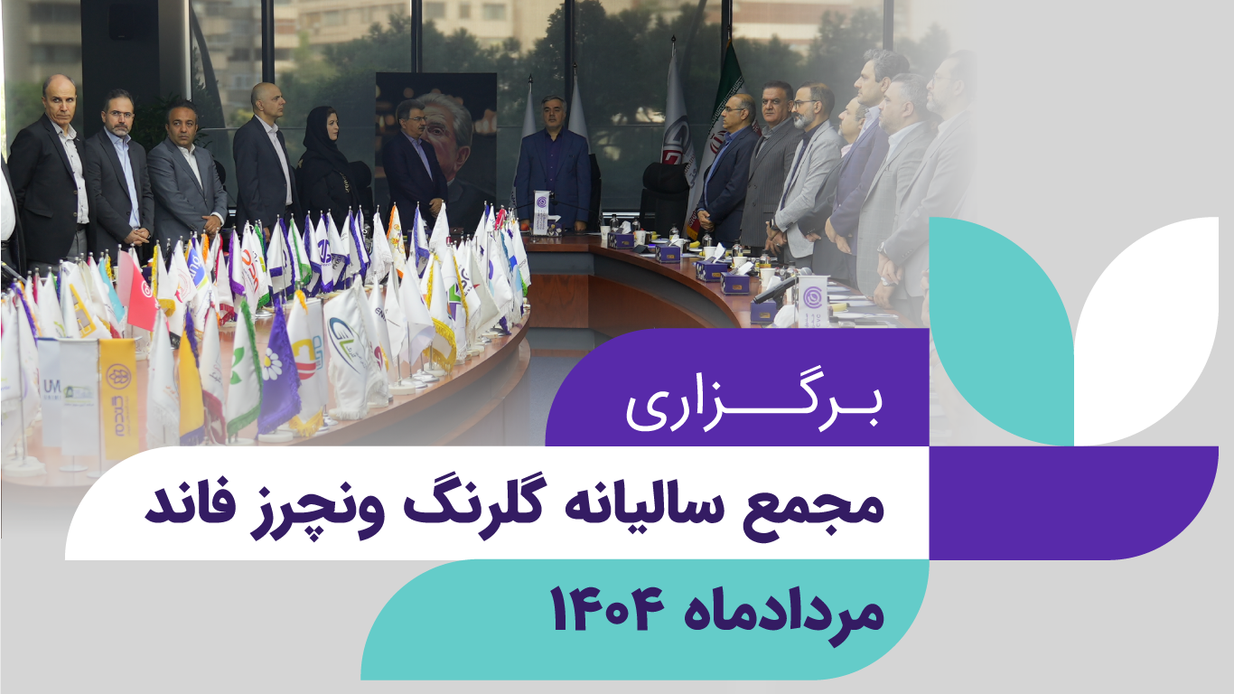 برگزاری مجمع عمومی سالیانه صندوق سرمایه‌گذاری خطرپذیر شرکتی گلرنگ
