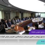 برگزاری مجمع عمومی سالیانه شرکت صندوق پژوهش و فناوری غیردولتی سرمایه‌گذاری خطرپذیر شرکتی گلرنگ (گلرنگ ونچرز فاند)